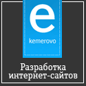 Создание интернет-сайтов в Кемерово
