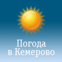Погода в Кемерово